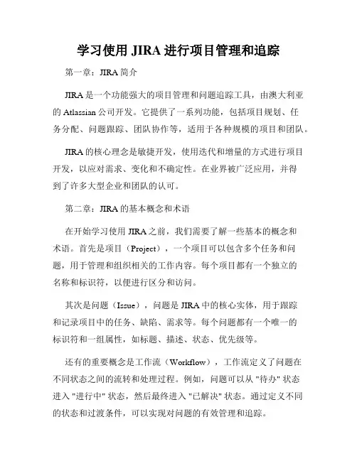 学习使用JIRA进行项目管理和追踪