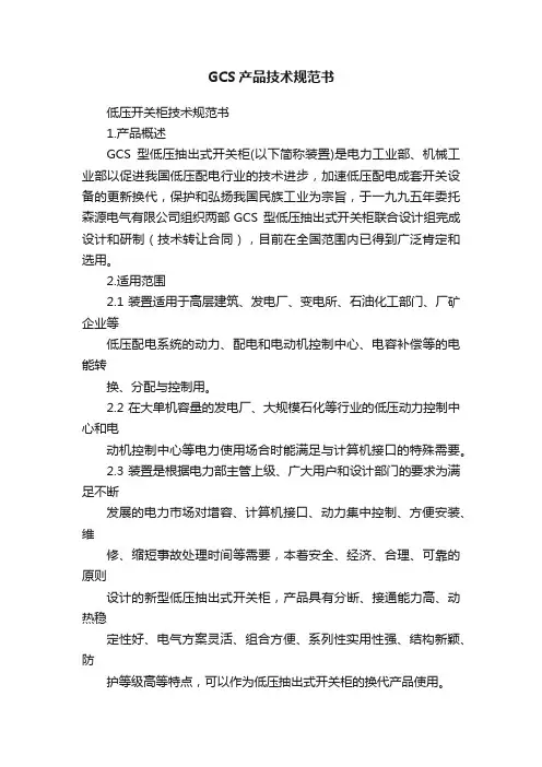 GCS产品技术规范书