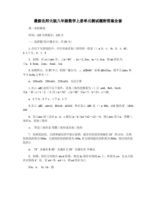 最新北师大版八年级数学上册单元测试题附答案全套