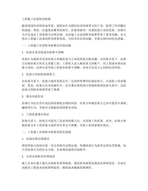 工程施工挂靠财务核算