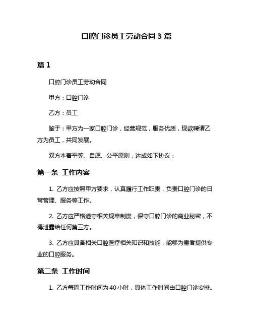 口腔门诊员工劳动合同3篇
