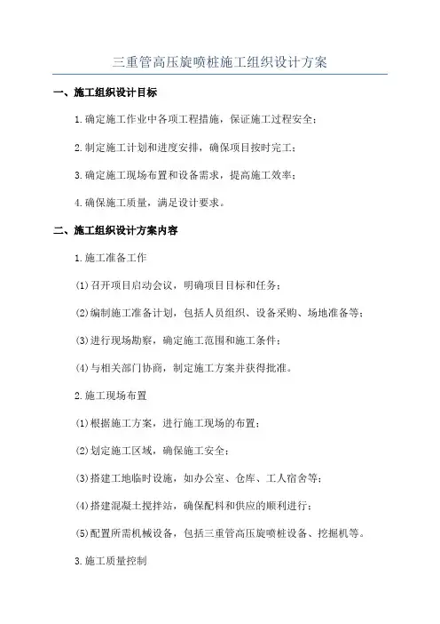 三重管高压旋喷桩施工组织设计方案