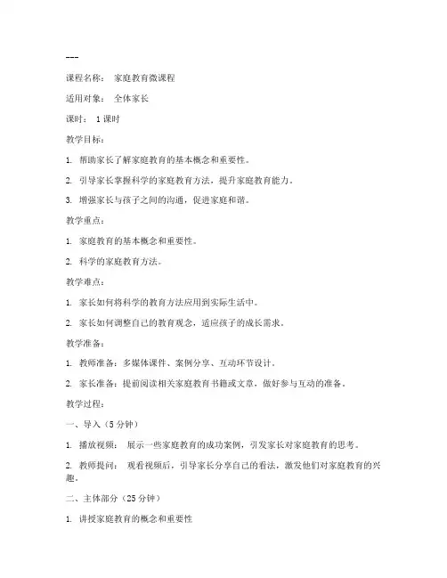 家庭教育微课教案模板范文