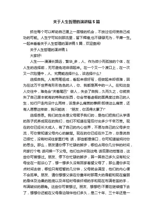 关于人生哲理的演讲稿5篇