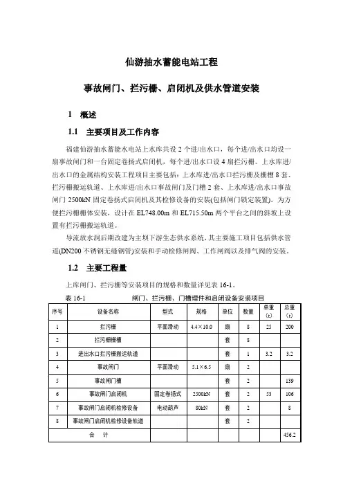 仙游抽水蓄能电站工事故闸门、拦污栅、启闭机等安装