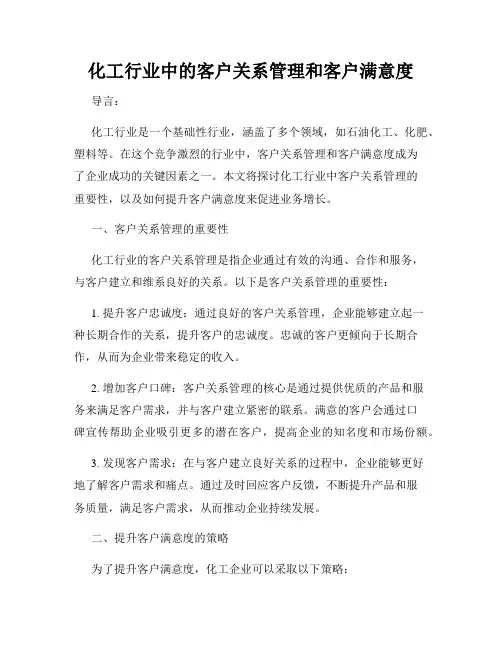 化工行业中的客户关系管理和客户满意度