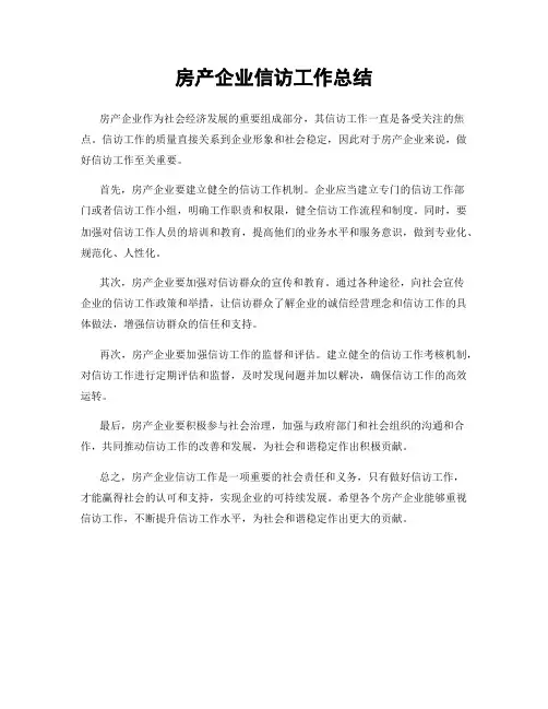 房产企业信访工作总结