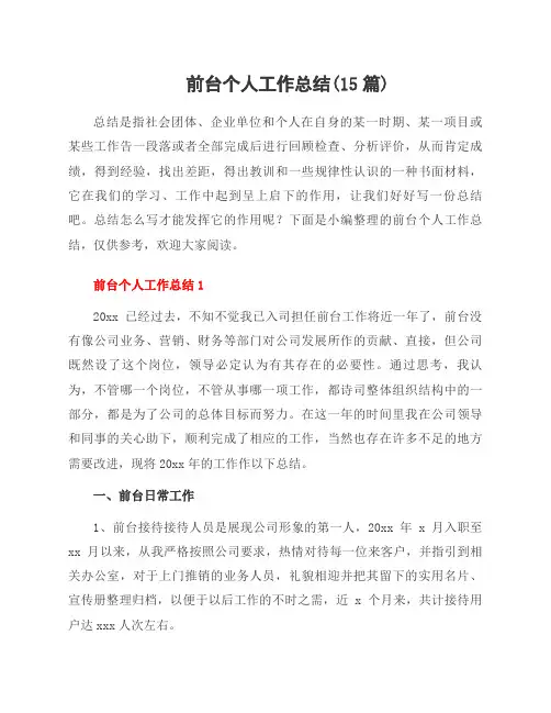 前台个人工作总结(15篇)