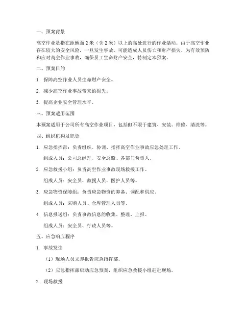 高空作业事故应急处理预案