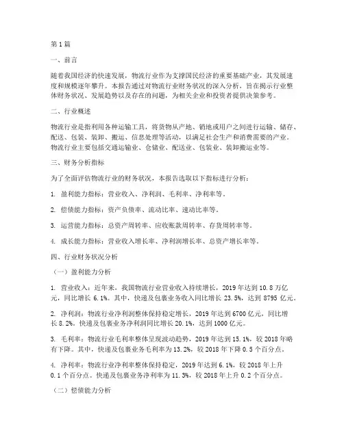 物流行业财务分析报告(3篇)