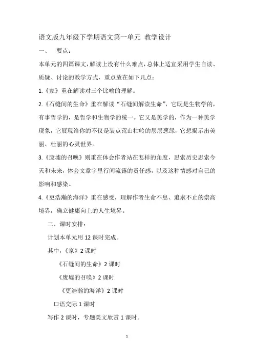 语文版九年级下学期第一单元教学设计