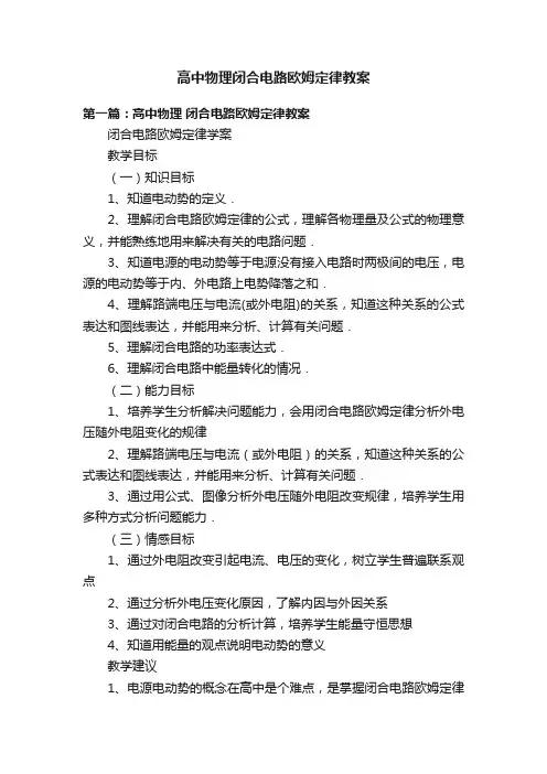 高中物理闭合电路欧姆定律教案