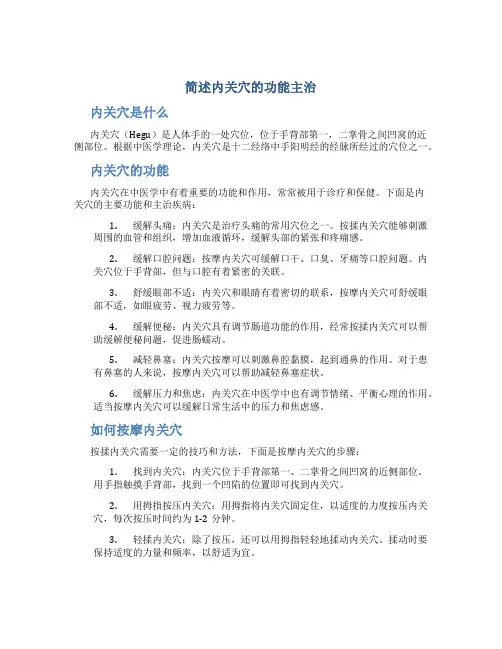 简述内关穴的功能主治