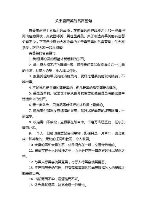 关于真善美的名言警句