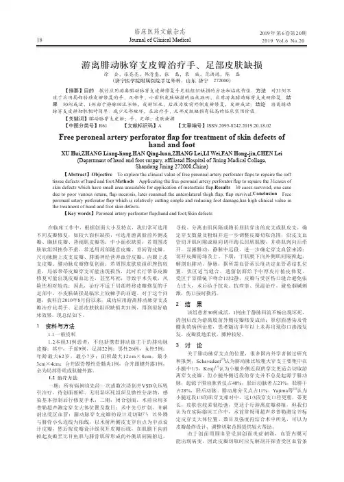 游离腓动脉穿支皮瓣治疗手、足部皮肤缺损
