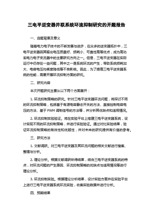 三电平逆变器并联系统环流抑制研究的开题报告