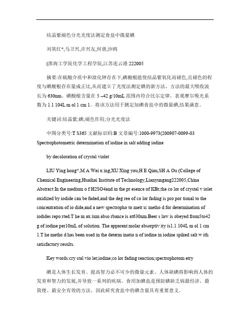 结晶紫褪色分光光度法测定食盐中微量碘