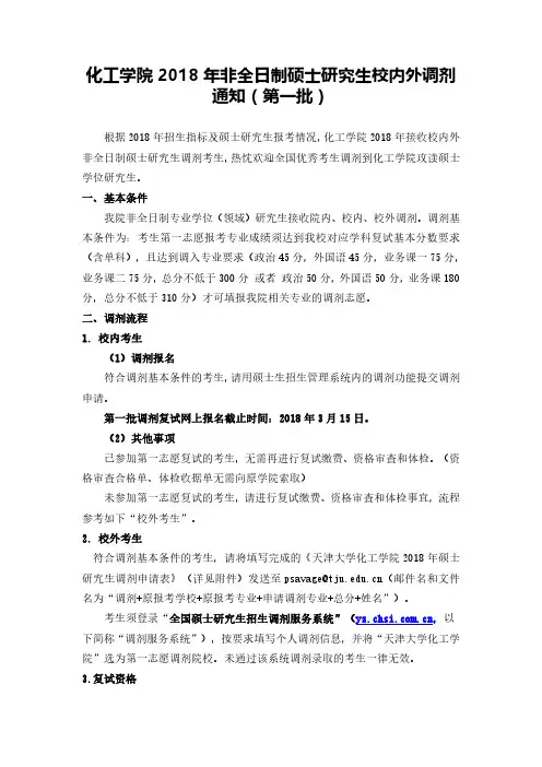 天津大学化工学院2018年非全日制硕士研究生调剂通知(第一批)