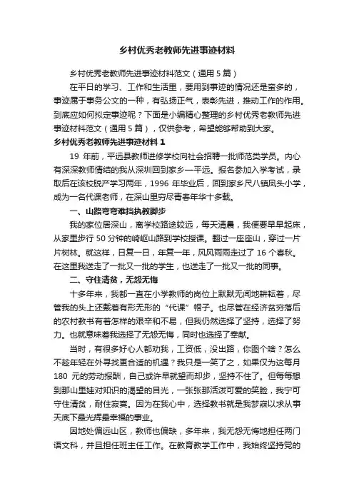 乡村优秀老教师先进事迹材料范文（通用5篇）