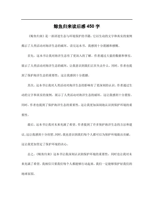 鲸鱼归来读后感450字
