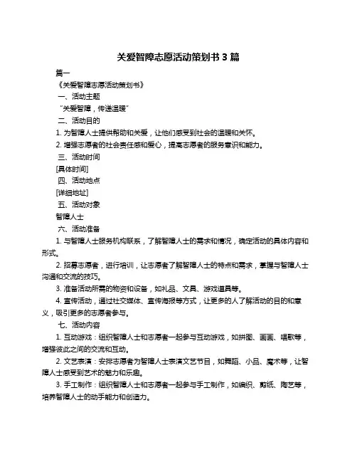 关爱智障志愿活动策划书3篇