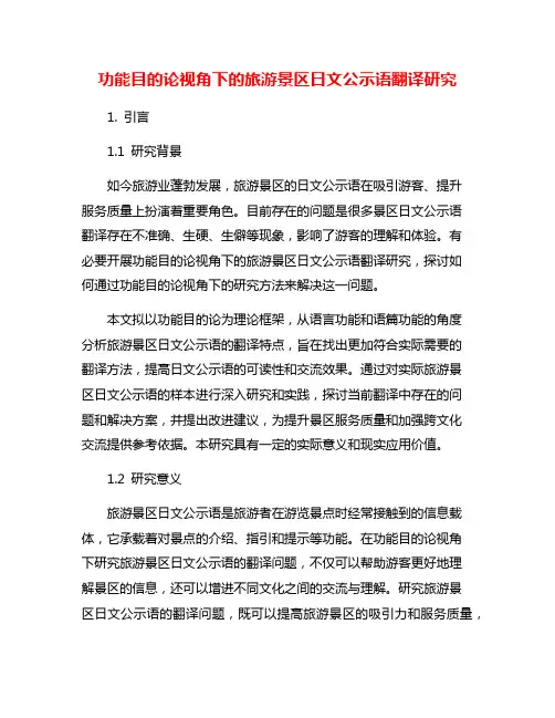 功能目的论视角下的旅游景区日文公示语翻译研究