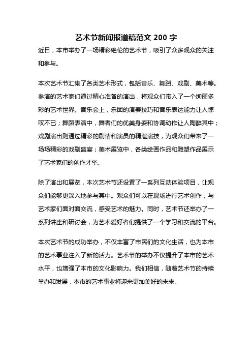 艺术节新闻报道稿范文200字