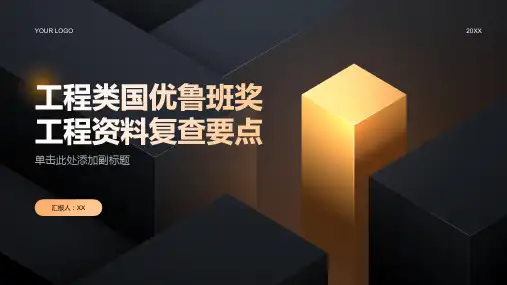 工程类国优鲁班奖工程资料复查要点土建x