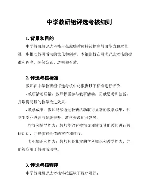 中学教研组评选考核细则