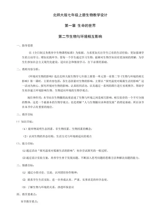 北师大版初中生物七年级上册 第2节 生物与环境的相互影响 精品