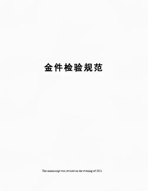 金件检验规范