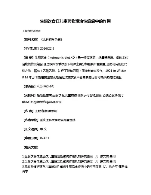 生酮饮食在儿童药物难治性癫痫中的作用