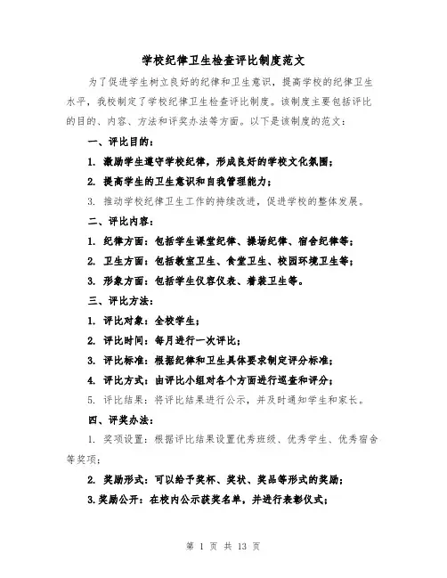 学校纪律卫生检查评比制度范文(5篇)