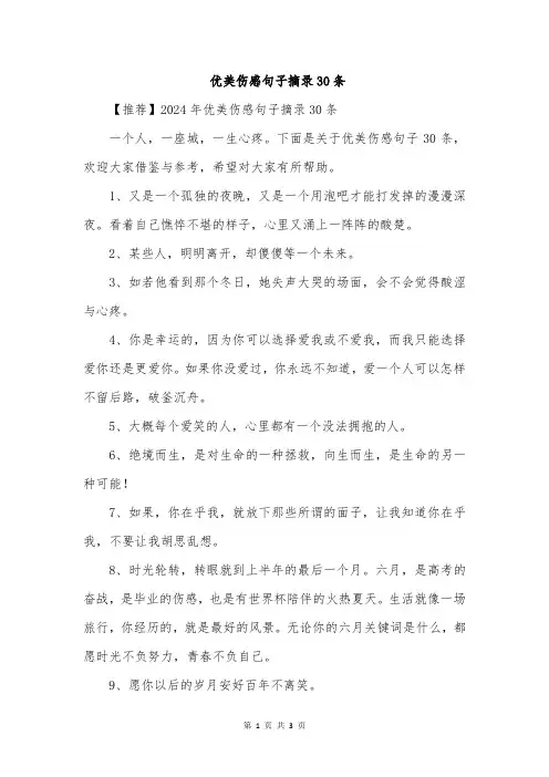 优美伤感句子摘录30条