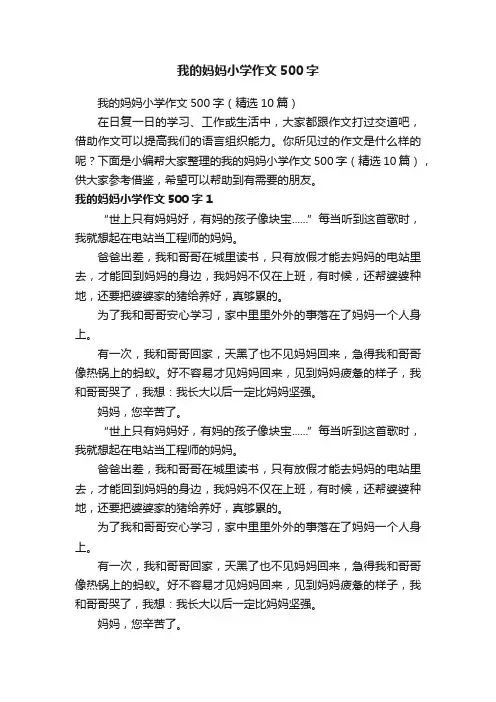 我的妈妈小学作文500字（精选10篇）
