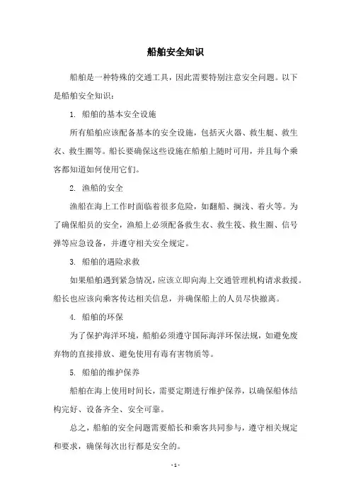 船舶安全知识