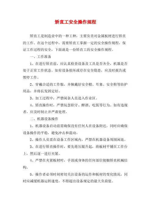 矫直工安全操作规程
