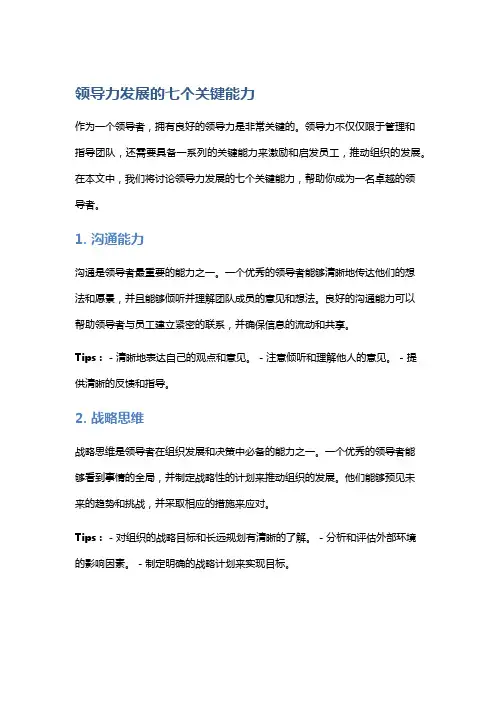 领导力发展的七个关键能力