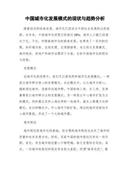 中国城市化发展模式的现状与趋势分析