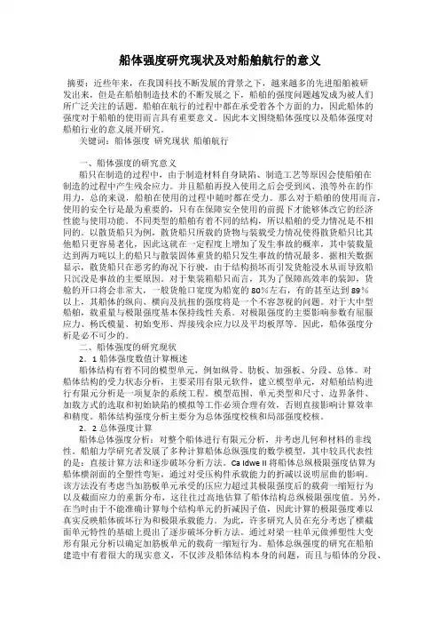 船体强度研究现状及对船舶航行的意义