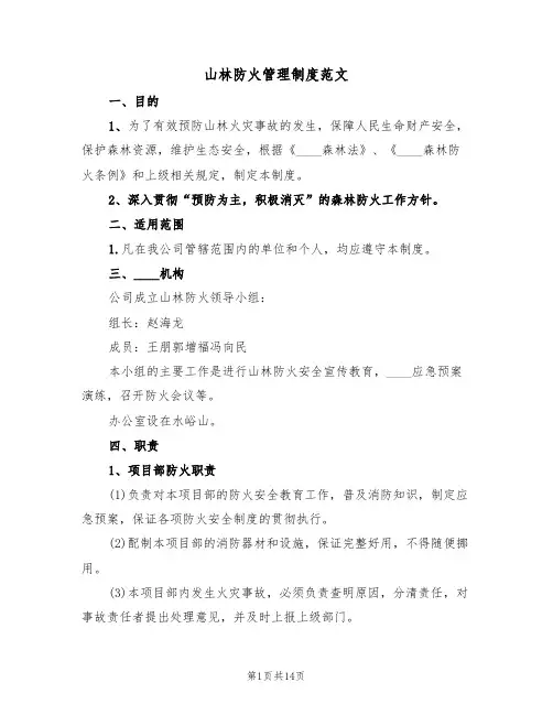 山林防火管理制度范文(5篇)