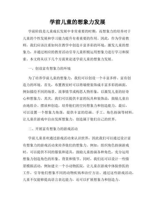 学前儿童的想象力发展