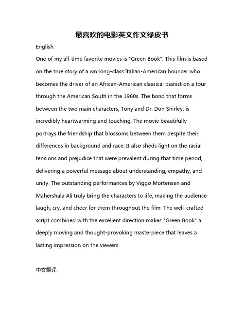 最喜欢的电影英文作文绿皮书
