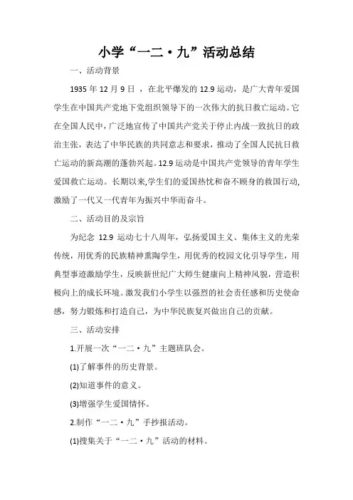 小学一二九活动总结
