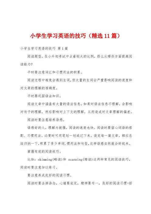 小学生学习英语的技巧(精选11篇)