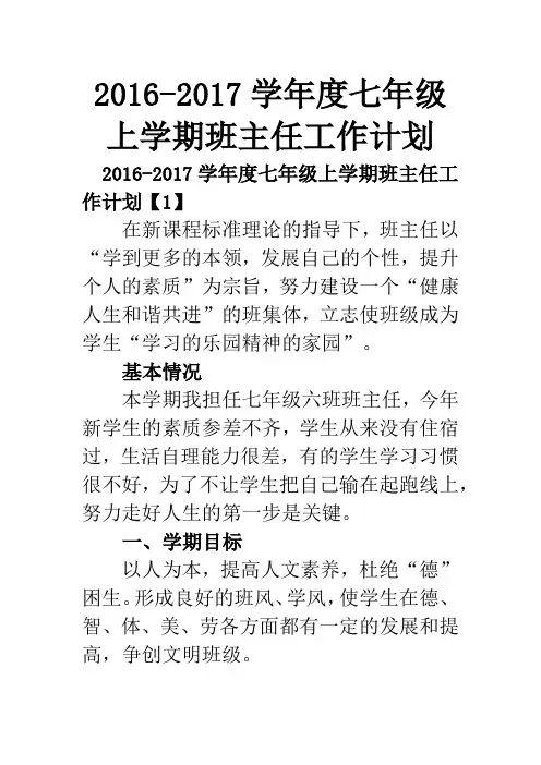 2016-2017学年度七年级上学期班主任工作计划