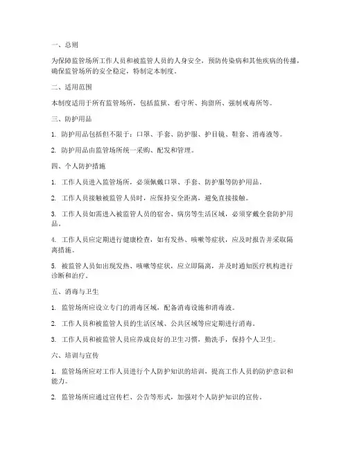 监管场所个人防护制度范本