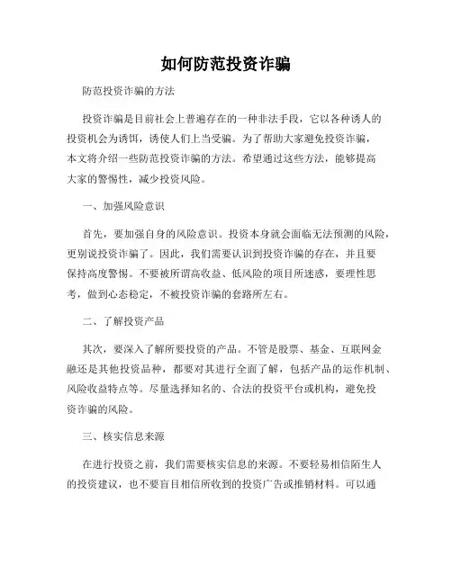 如何防范投资诈骗