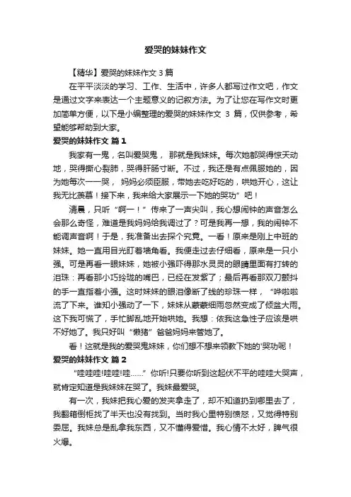 【精华】爱哭的妹妹作文3篇