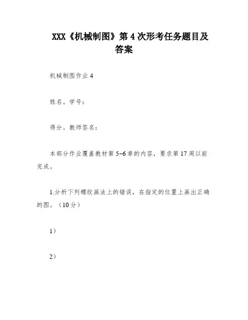 XXX《机械制图》第4次形考任务题目及答案